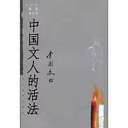 中國文人的活法(插圖增補本)