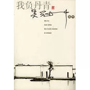 我負丹青：吳冠中自傳