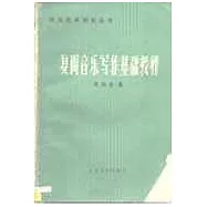 復調音樂寫作基礎教程