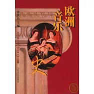 歐洲音樂史