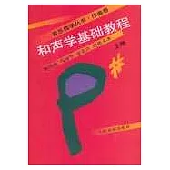 和聲學基礎教程∶上冊