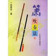 簫吹奏法