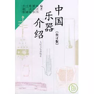 中國樂器介紹(修訂版)