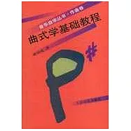 曲式學基礎教程