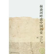 赫遜河畔談中國歷史