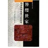 簪纓世家∶兩晉南朝琅邪王氏傳奇