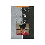 大變法∶宋神宗與十一世紀的改革運動