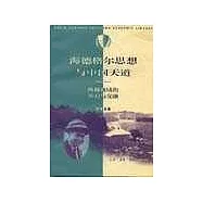 海德格爾思想與中國天道∶終極視域的開啟與交融