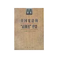 美國憲法的「高級法」背景