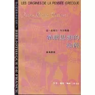 希臘思想的起源