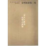 金明館叢稿二編(繁體版)