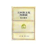五四新文化的源流