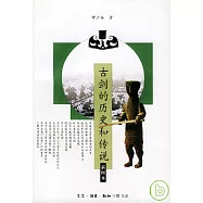 古劍的歷史和傳說(插圖本)