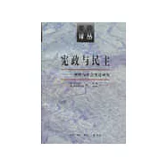 憲政與民主∶理性與社會變遷研究