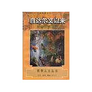 自達爾文以來∶自然史沉思錄