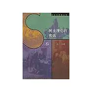 民主理論的前言