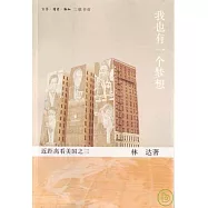 我也有一個夢想︰近距離看美國之三