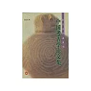 中國考古學論文集