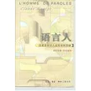 語言人∶論語言學對人文科學的貢獻