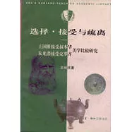 選擇·接受與疏離∶王國維接受叔本華、朱光潛接受克羅齊美學比較研究