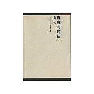 《存在與時間》讀本