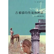 古希臘的傳說和神話