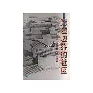 跨越邊界的社區∶北京「浙江村」的生活史