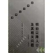 1368~1953 明初以降人口及其相關問題