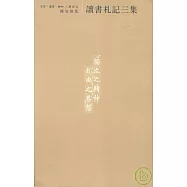 讀書札記三集(繁體版)