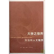 大學之修養：張信剛人文隨想