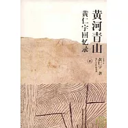 黃河青山：黃仁宇回憶錄