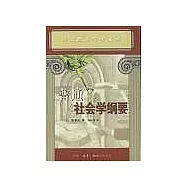 普通社會學綱要