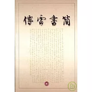 傅雷書簡