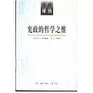 憲政的哲學之維