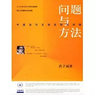 問題與方法︰中國當代文學史研究講稿