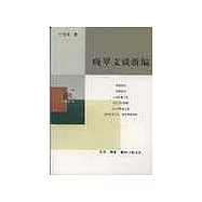 晚翠文談新編