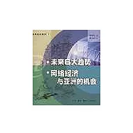 未來6大趨勢 網路經濟與亞洲的機會