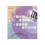 第4種全球化模式 全球化的生產與行銷