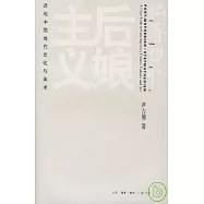 後娘主義：近觀中國當代文化與美術(插圖珍藏版)