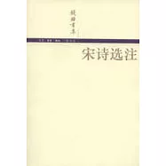 宋詩選注