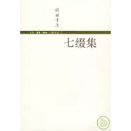 七綴集