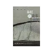 林村的故事∶一九四九年後的中國農村變革
