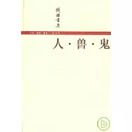 人·獸·鬼