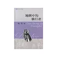 地獄中的獨行者