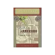 扎根∶人類責任宣言緒論