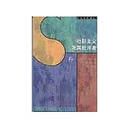 社群主義及其批評者