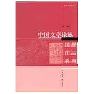 中國文學論叢