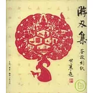 游刃集：荃猷刻紙