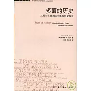多面的歷史︰從希羅多德到赫爾德的歷史探詢
