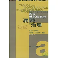 現代世界體系的混沌與治理
